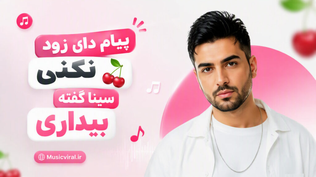 آهنگ پیام داد زود نکنی