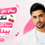 دانلود آهنگ پیام داد زود نکنی سینا گفته بیداری با ایموجی گیلاس | چالش اینستا