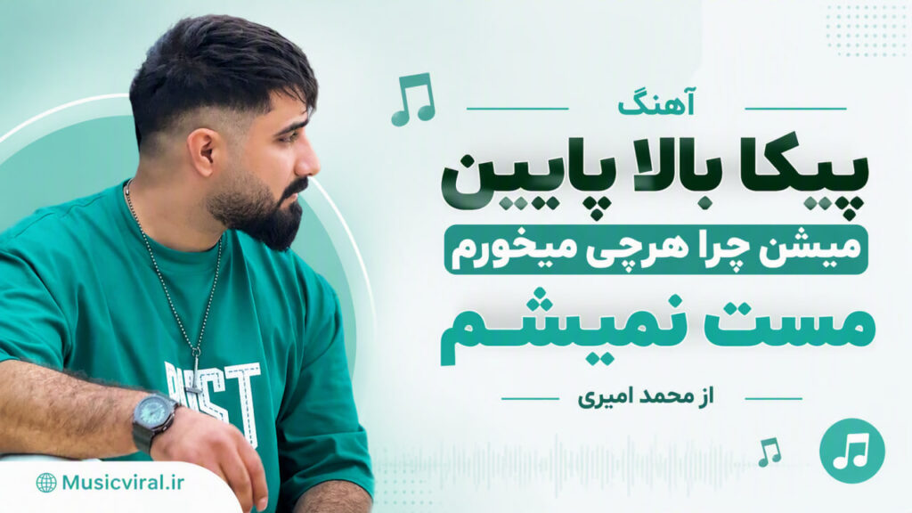آهنگ ﭘﻴﻜﺎ ﺑﺎﻟﺎ ﭘﺎﻳﻴﻦ ﻣﻴﺸﻦ
