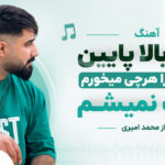 دانلود آهنگ ﭘﻴﻜﺎ ﺑﺎﻟﺎ ﭘﺎﻳﻴﻦ ﻣﻴﺸﻦ ﭼﺮا ﻫﺮﭼﻰ ﻣﻴﺨﻮرم ﻣﺴﺖ ﻧﻤﻴﺸﻢ از محمد امیری دانلود آهنگ ﭘﻴﻜﺎ ﺑﺎﻟﺎ ﭘﺎﻳﻴﻦ ﻣﻴﺸﻦ ﭼﺮا ﻫﺮﭼﻰ ﻣﻴﺨﻮرم ﻣﺴﺖ ﻧﻤﻴﺸﻢ از محمد امیری