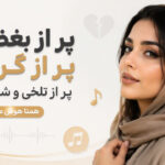 دانلود آهنگ پر از بغزم پر از گریه پر از تلخی و شیرینی همتا هوش مصنوعی دانلود آهنگ پر از بغزم پر از گریه پر از تلخی و شیرینی همتا هوش مصنوعی