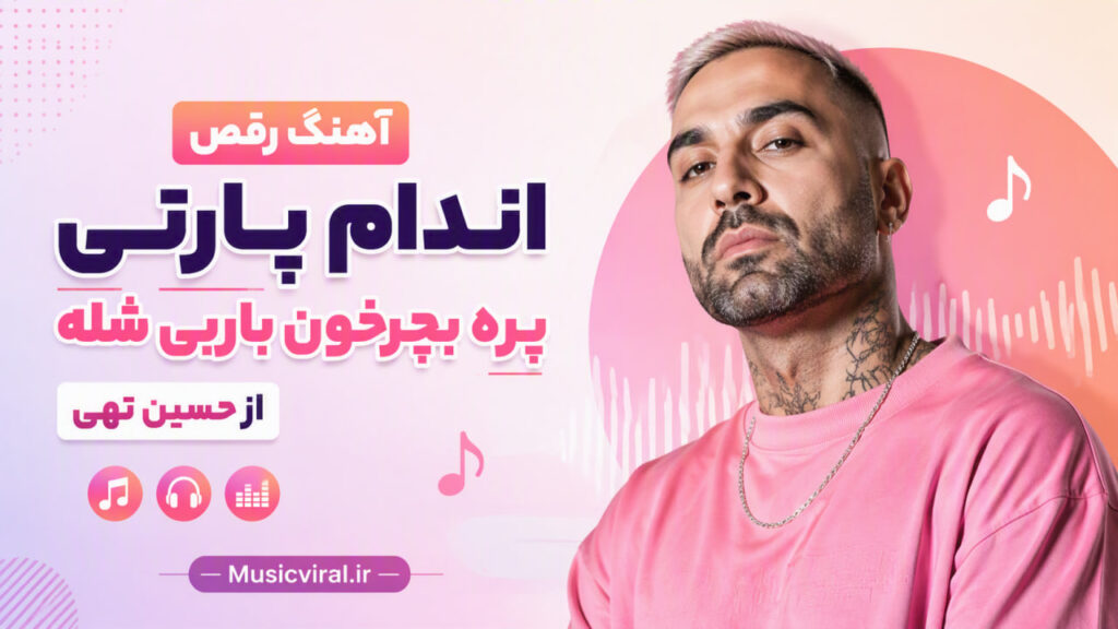 آهنگ رقص اندام پارتی پره بچرخون باربی شله
