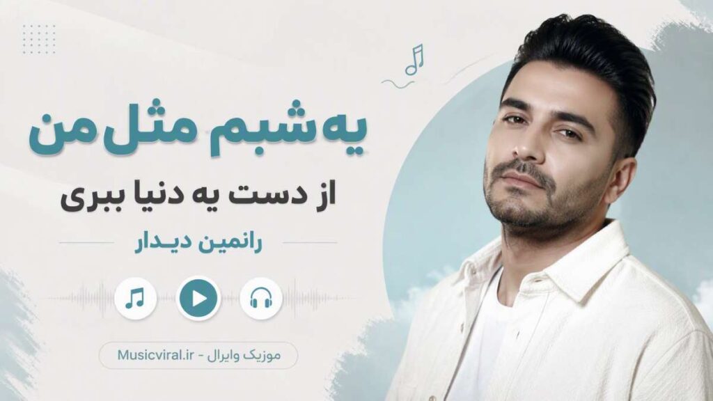 آهنگ یه شبم مثل من از دست یه دنیا ببری