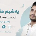 دانلود آهنگ یه شبم مثل من از دست یه دنیا ببری رامین دیدار دانلود آهنگ یه شبم مثل من از دست یه دنیا ببری رامین دیدار