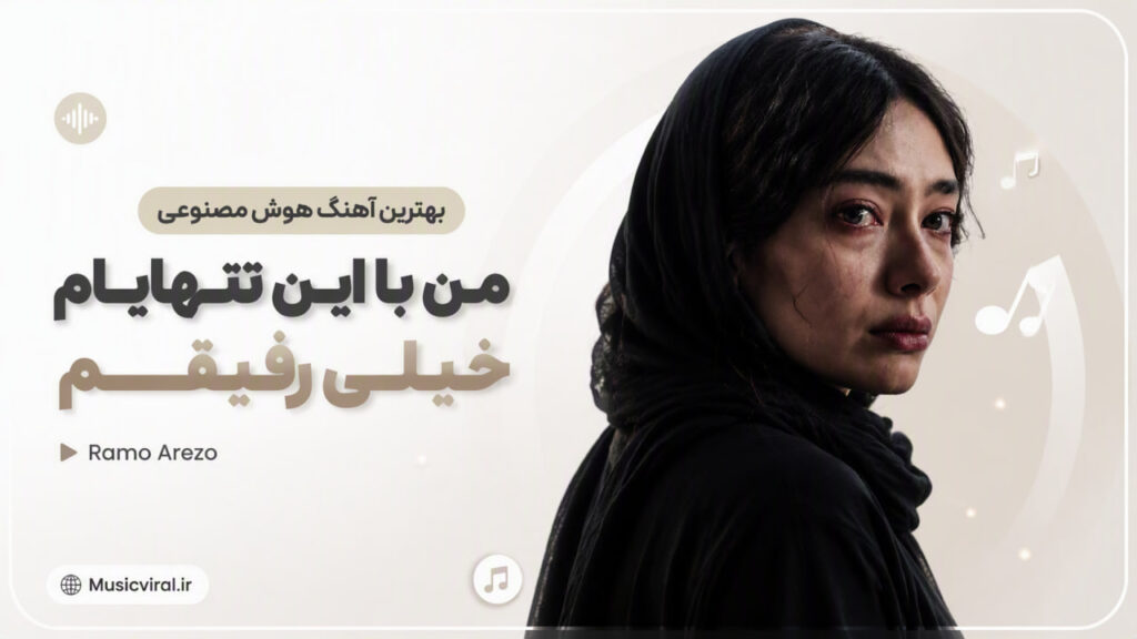 آهنگ من با این تنهایام خیلی رفیقم ramo arezo