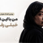 بهترین آهنگ هوش مصنوعی، من با این تنهایام خیلی رفیقم – ramo arezo بهترین آهنگ هوش مصنوعی، من با این تنهایام خیلی رفیقم – ramo arezo