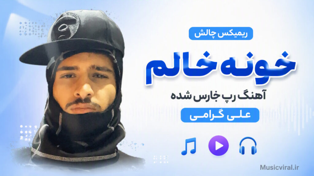 آهنگ رپ فارس شده خونه خالم