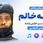دانلود آهنگ رپ فارس شده خونه خالم از علی گرامی ریمیکس چالش زیادش کن اینستا