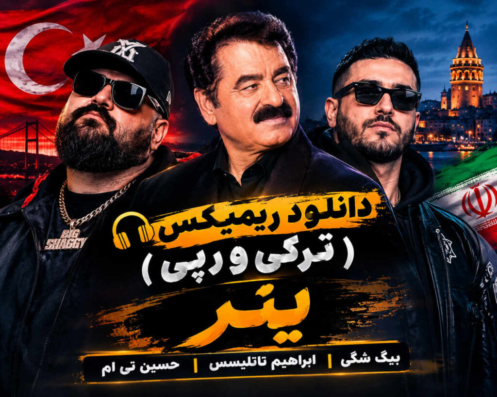  ریمیکس یتر ترکی و رپی 