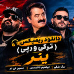 یتر؛ ریمیکس ترکی و رپی با حضور بیگ شگی، ابراهیم تاتلیسس و حسین تی ام یتر؛ ریمیکس ترکی و رپی با حضور بیگ شگی، ابراهیم تاتلیسس و حسین تی ام