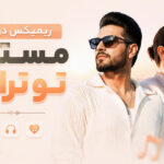 دانلود ریمیکس دوتایی مستیم تو تراس از بیگ شگی و هیپهاپولوژیست و ویناک و مهیاد دانلود ریمیکس دوتایی مستیم تو تراس از بیگ شگی و هیپهاپولوژیست و ویناک و مهیاد