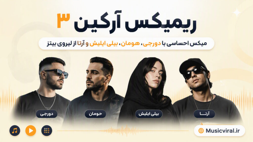 ریمیکس آرکین ۳