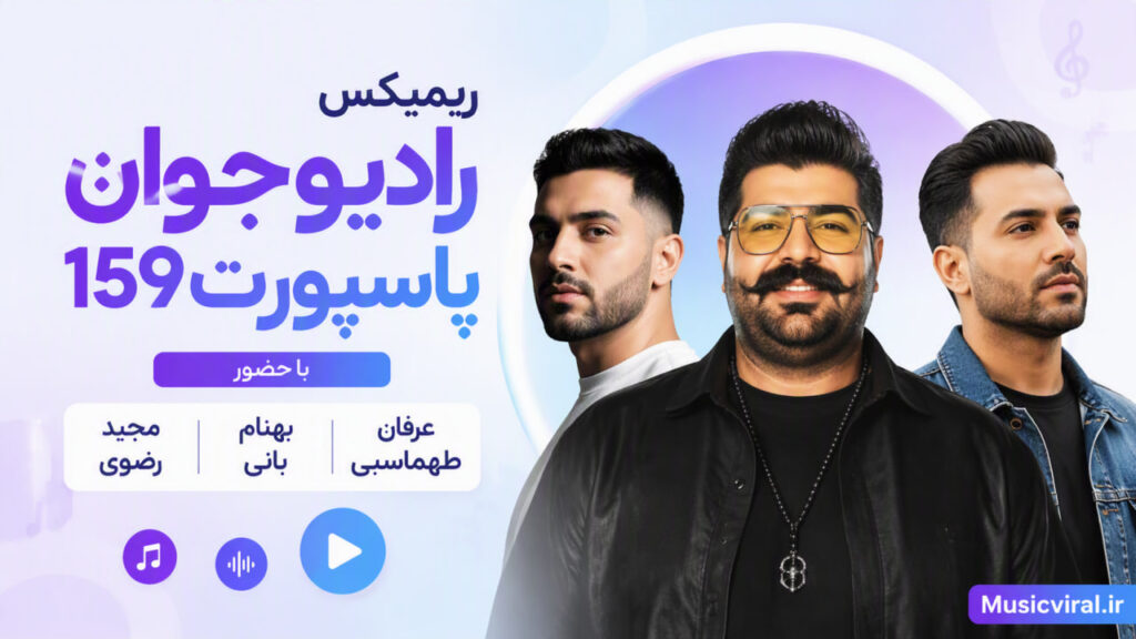 ریمیکس رادیو جوان پاسپورت ۱۵۹