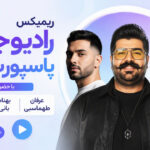 ریمیکس رادیو جوان پاسپورت ۱۵۹؛ با عرفان طهماسبی، بهنام بانی و مجید رضوی ریمیکس رادیو جوان پاسپورت ۱۵۹؛ با عرفان طهماسبی، بهنام بانی و مجید رضوی