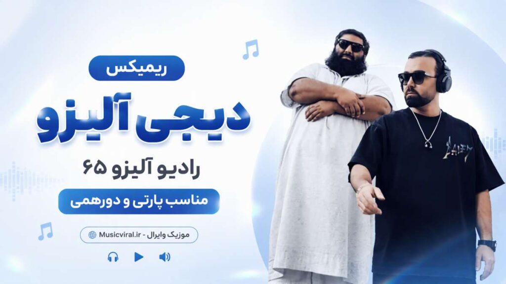 ریمیکس دیجی آلیزو رادیو آلیزو ۶۵