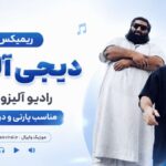 ریمیکس دیجی آلیزو رادیو آلیزو ۶۵ | بهنام بانی و سامی بیگی | مناسب پارتی و دورهمی ریمیکس دیجی آلیزو رادیو آلیزو ۶۵ | بهنام بانی و سامی بیگی | مناسب پارتی و دورهمی