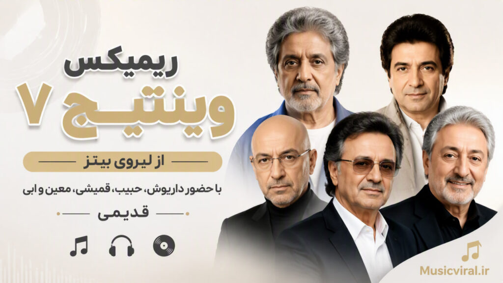 ریمیکس وینتیج ۷