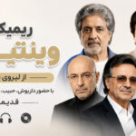 ریمیکس وینتیج ۷؛ میکس قدیمی و نوستالژیک با داریوش، حبیب، قمیشی، معین و ابی