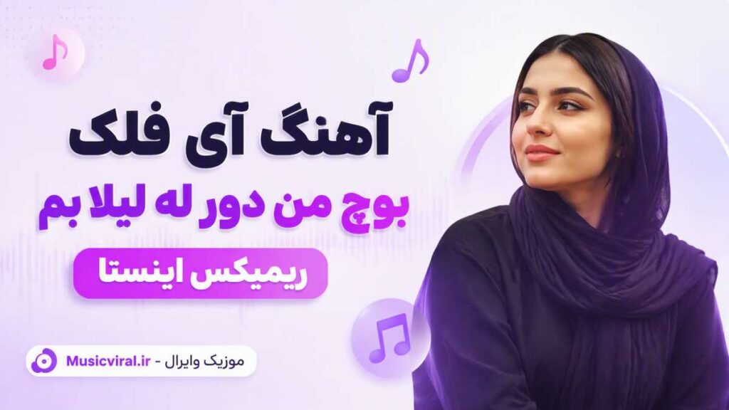 آهنگ آی فلک بوچ من دور له لیلا بم ریمیکس