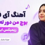 دانلود آهنگ آی فلک بوچ من دور له لیلا بم ریمیکس اینستا Dj Hornet – Top Hits 8 دانلود آهنگ آی فلک بوچ من دور له لیلا بم ریمیکس اینستا Dj Hornet – Top Hits 8