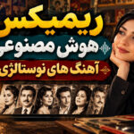 ریمیکس طولانی هوش مصنوعی؛ مجموعه آهنگ های شاد و قدیمی با صدای مرد و زن ریمیکس طولانی هوش مصنوعی؛ مجموعه آهنگ های شاد و قدیمی با صدای مرد و زن