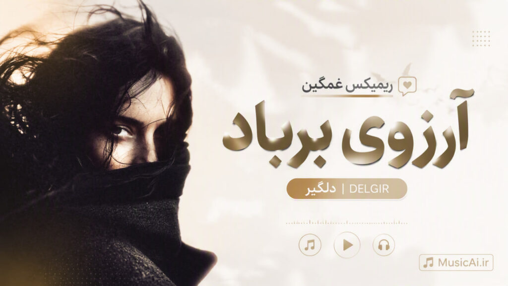 ریمیکس غمگین آرزوی برباد delgir