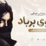 دانلود ریمیکس غمگین آرزوی برباد delgir هوش مصنوعی زن ترند اینستا دانلود ریمیکس غمگین آرزوی برباد delgir هوش مصنوعی زن ترند اینستا