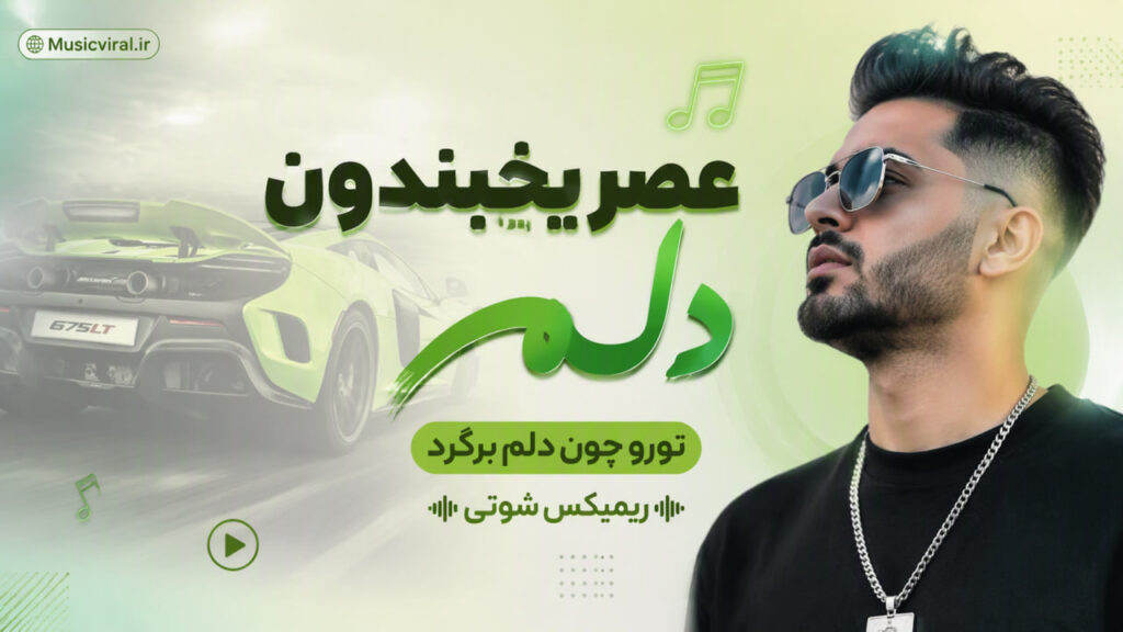 آهنگ عصر یخبندون دلم تورو جون دلم برگرد