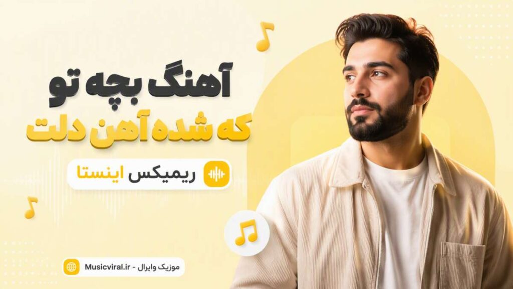 آهنگ بچه تو که شده آهن دلت