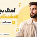 دانلود آهنگ بچه تو که شده آهن دلت ریمیکس اینستا دانلود آهنگ بچه تو که شده آهن دلت ریمیکس اینستا