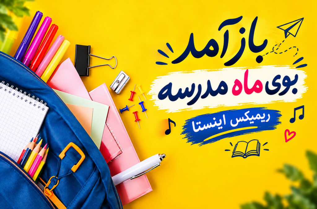 آهنگ باز آمد بوی ماه مدرسه