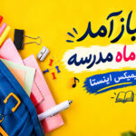 دانلود آهنگ باز آمد بوی ماه مدرسه ریمیکس رپی اینستا | چالش جدید دانلود آهنگ باز آمد بوی ماه مدرسه ریمیکس رپی اینستا | چالش جدید