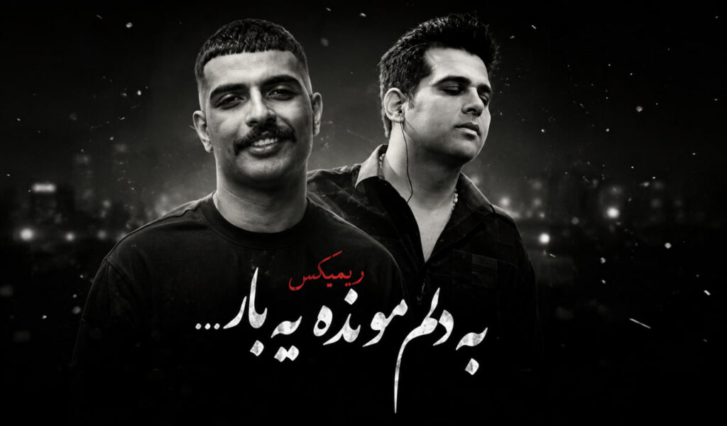 ریمیکس به دلم مونده یه بار