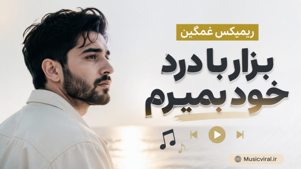 ریمیکس غمگین بزار با درد خود بمیرم