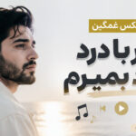 دانلود ریمیکس غمگین بزار با درد خود بمیرم با حضور پیشرو و یاس | رپ فارسی دانلود ریمیکس غمگین بزار با درد خود بمیرم با حضور پیشرو و یاس | رپ فارسی