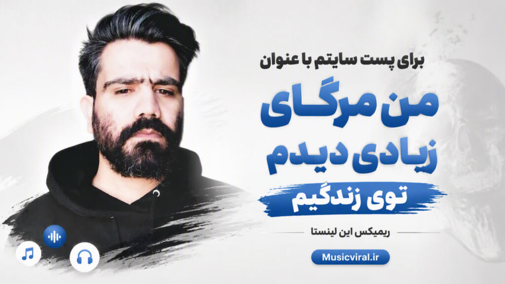 ریمیکس من مرگای زیادی دیدم توی زندگیم