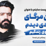 دانلود من مرگای زیادی دیدم توی زندگیم ریمیکس اینستا با حضور سورنا دانلود من مرگای زیادی دیدم توی زندگیم ریمیکس اینستا با حضور سورنا