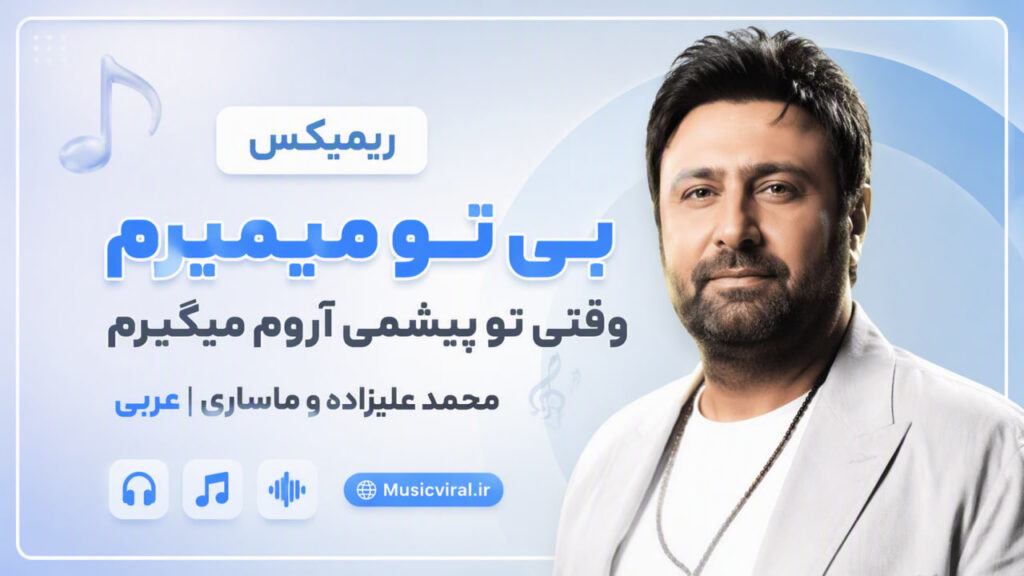 ریمیکس بی تو میمیرم