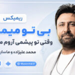 ریمیکس بی تو میمیرم وقتی تو پیشمی آروم میگیرم از محمد علیزاده و ماساری | عربی ریمیکس بی تو میمیرم وقتی تو پیشمی آروم میگیرم از محمد علیزاده و ماساری | عربی