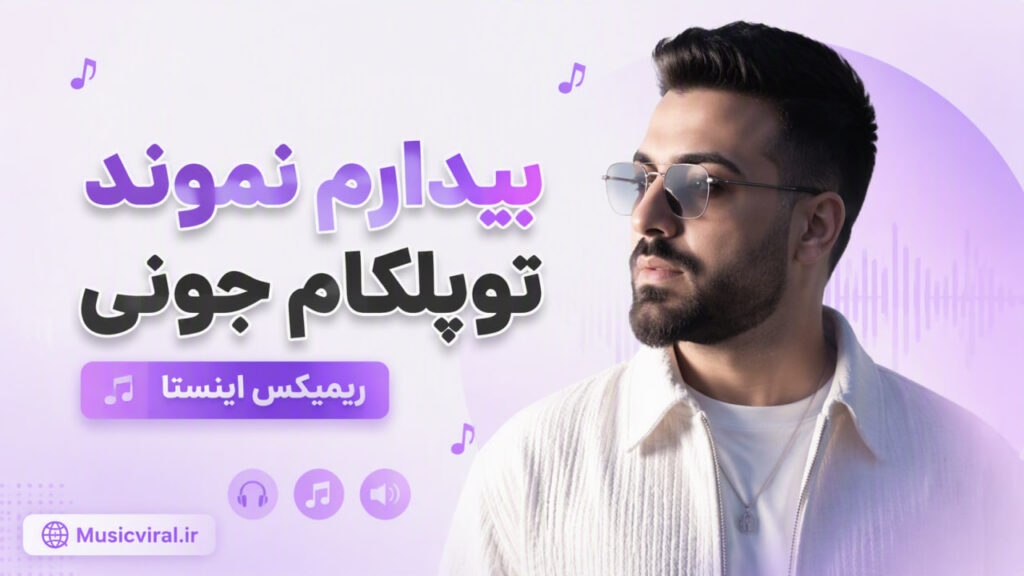 آهنگ بیدارم نموند تو پلکام جونی