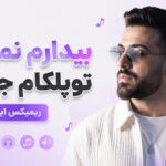 دانلود آهنگ بیدارم نموند تو پلکام جونی ریمیکس اینستا دانلود آهنگ بیدارم نموند تو پلکام جونی ریمیکس اینستا
