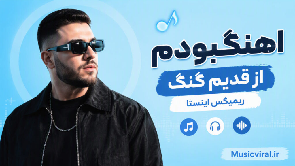 آهنگ بودم از قدیم گنگ ریمیکس اینستا