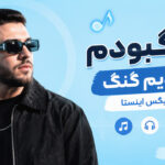 دانلود آهنگ بودم از قدیم گنگ ریمیکس اینستا دانلود آهنگ بودم از قدیم گنگ ریمیکس اینستا