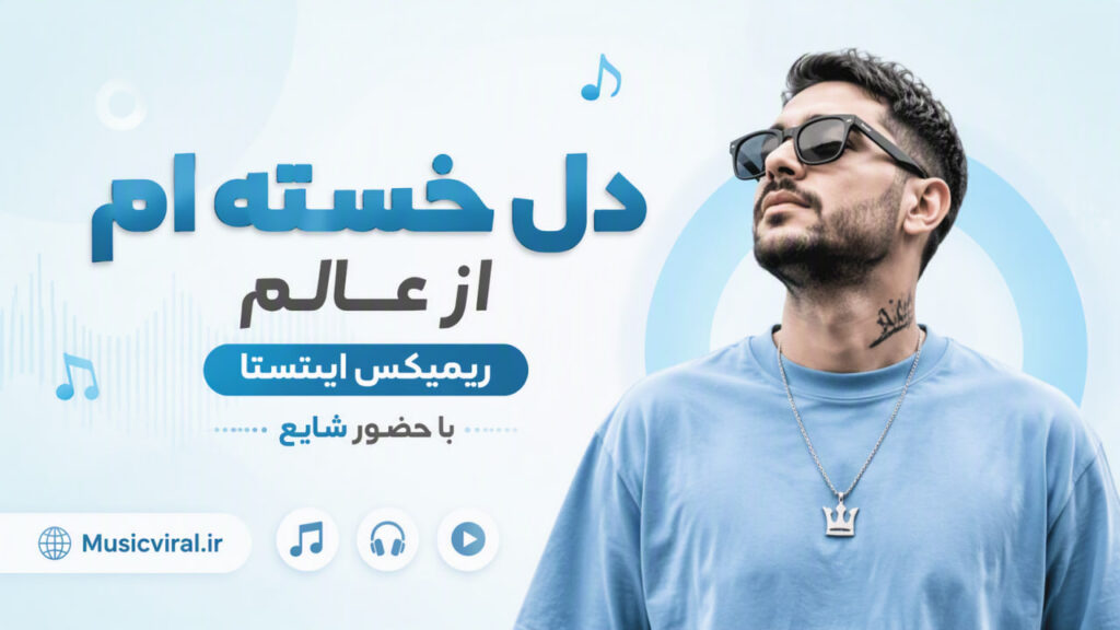 آهنگ دل خسته ام از عالم ریمیکس اینستا