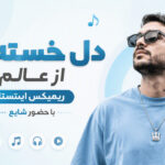 دانلود آهنگ دل خسته ام از عالم ریمیکس اینستا با حضور شایع و آرین دانلود آهنگ دل خسته ام از عالم ریمیکس اینستا با حضور شایع و آرین