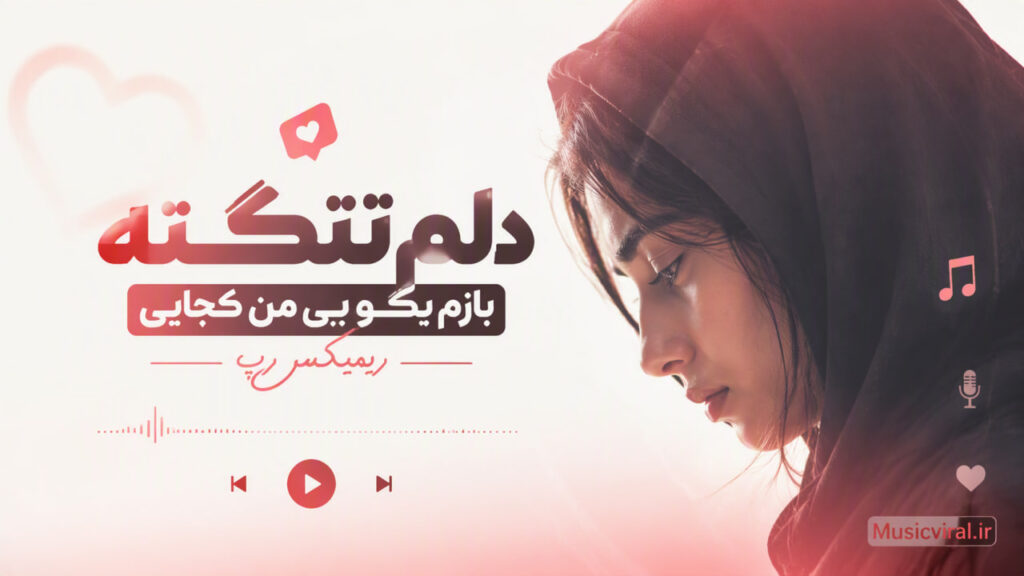 دلم تنگته بازم بگو بی من کجایی ریمیکس رپ