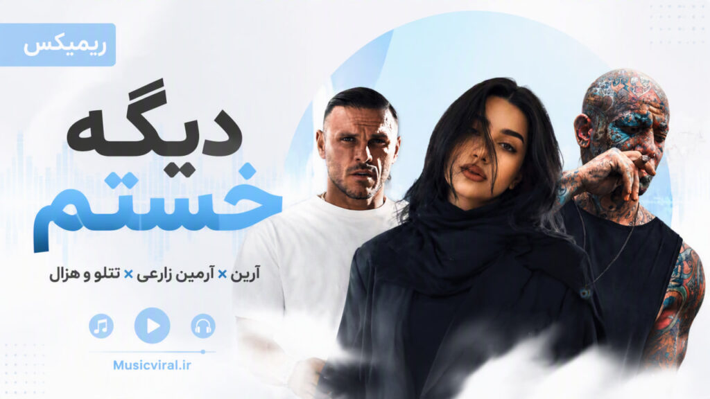 ریمیکس دیگه خستم از آرین