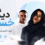 ریمیکس دیگه خستم از آرین با حضور آرمین زارعی، تتلو و هزال | احساسی ترکی 🖤 ریمیکس دیگه خستم از آرین با حضور آرمین زارعی، تتلو و هزال | احساسی ترکی 🖤
