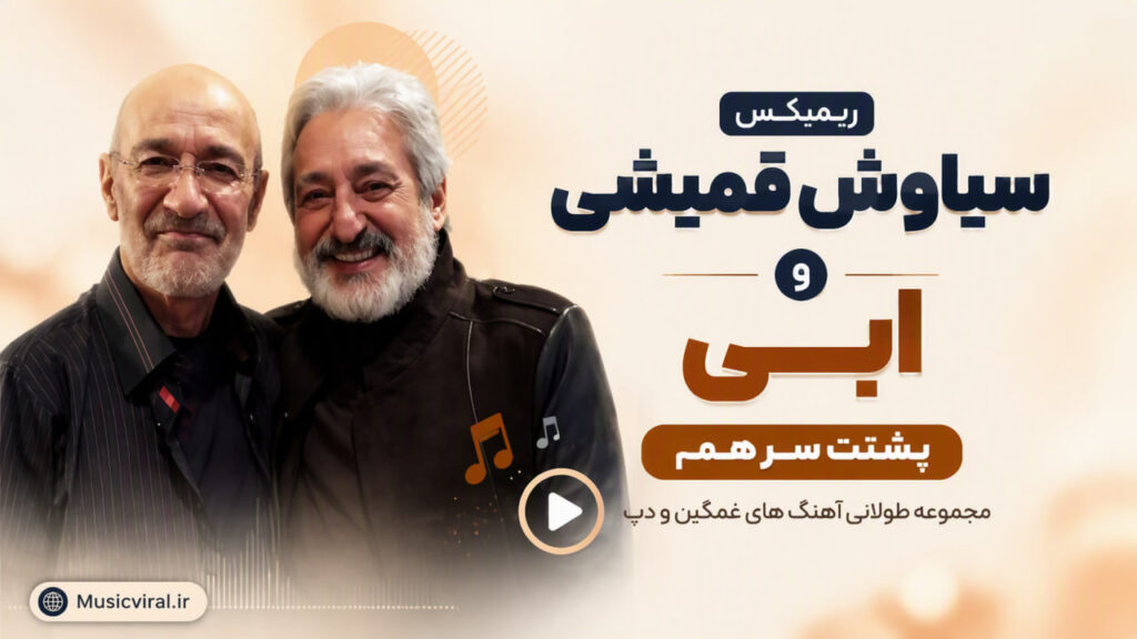 ریمیکس سیاوش قمیشی و ابی