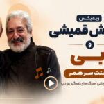 ریمیکس سیاوش قمیشی و ابی پشت سر هم؛ مجموعه طولانی آهنگ های غمگین و دپ ریمیکس سیاوش قمیشی و ابی پشت سر هم؛ مجموعه طولانی آهنگ های غمگین و دپ